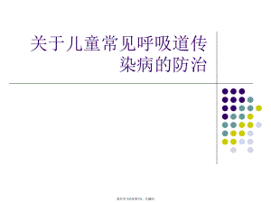 儿童常见呼吸道传染病的防治课件.ppt