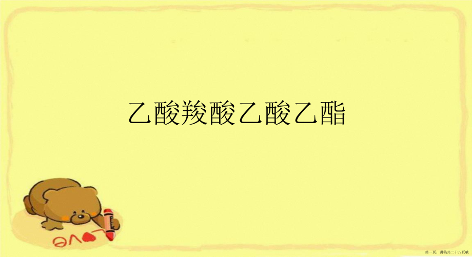 乙酸羧酸乙酸乙酯讲稿.ppt_第1页