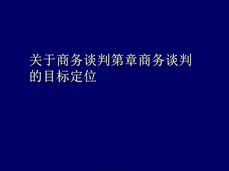 商务谈判第章商务谈判的目标定位.ppt_第1页