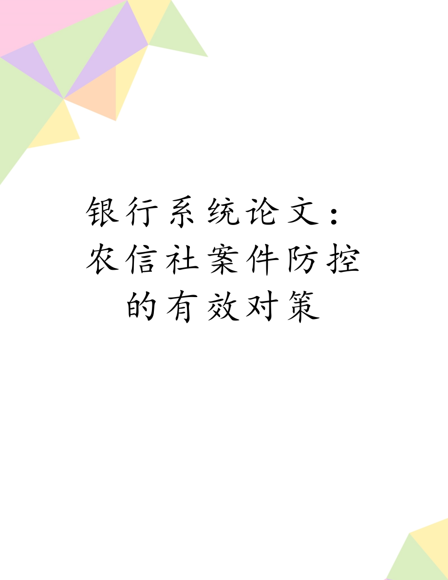 银行系统论文：农信社案件防控的有效对策.doc_第1页