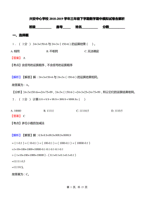 兴安中心学校2018-2019学年三年级下学期数学期中模拟试卷含解析.pdf