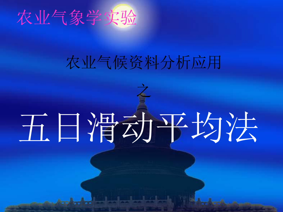 气象学五日滑动平均法ppt课件.ppt_第1页