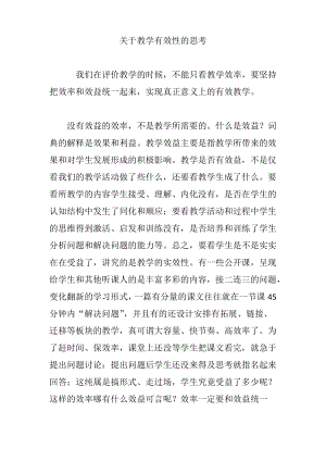 关于教学有效性的思考.pdf