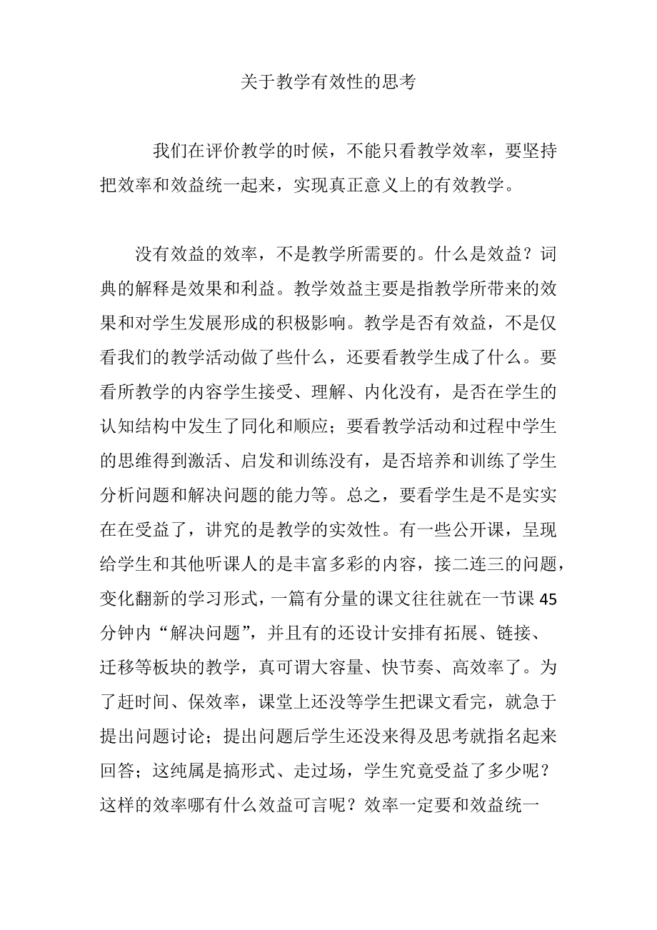 关于教学有效性的思考.pdf_第1页