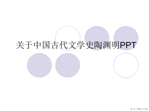 中国古代文学史陶渊明ppt讲稿.ppt