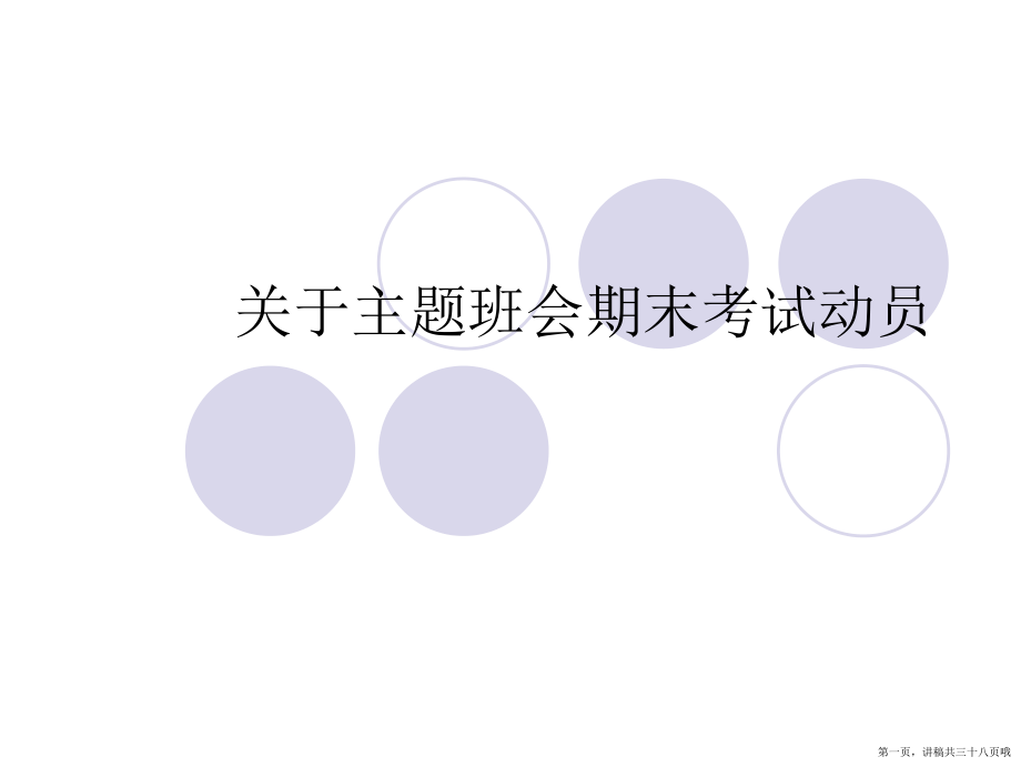 主题班会期末考试动员讲稿.ppt_第1页