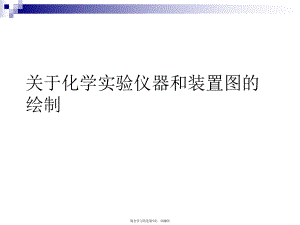 化学实验仪器和装置图的绘制.ppt