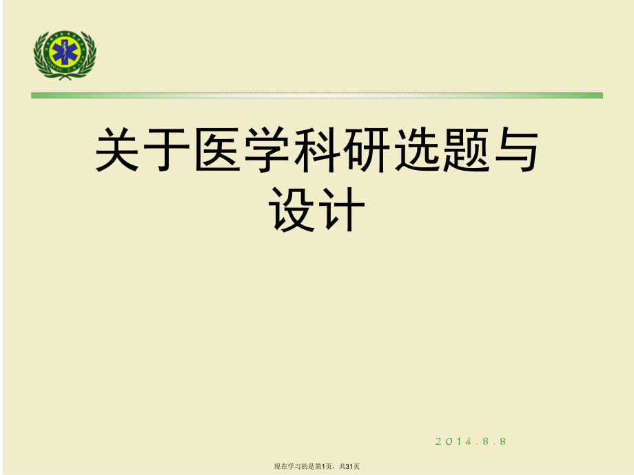 医学科研选题与设计.ppt_第1页