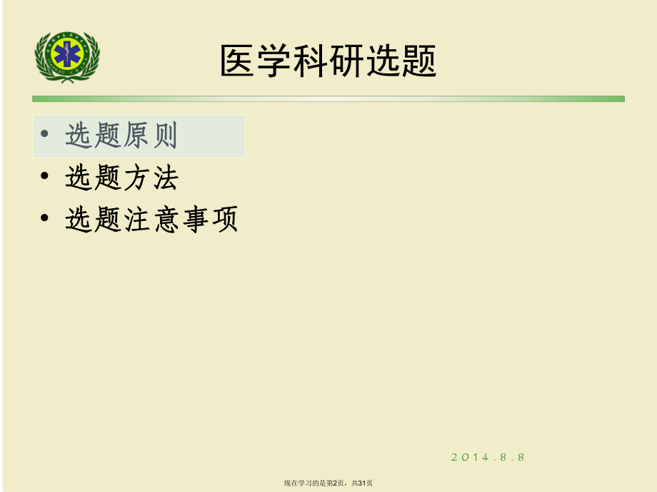 医学科研选题与设计.ppt_第2页