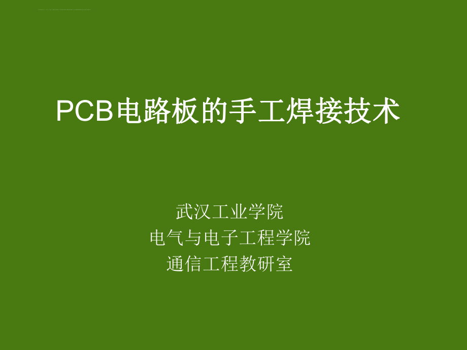 PCB电路板的手工焊接技术ppt课件.ppt_第1页