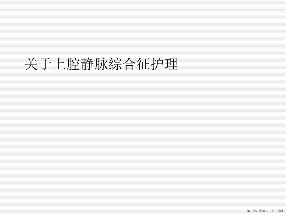 上腔静脉综合征护理讲稿.ppt_第1页