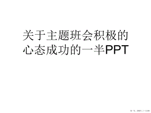 主题班会积极的心态成功的一半ppt讲稿.ppt