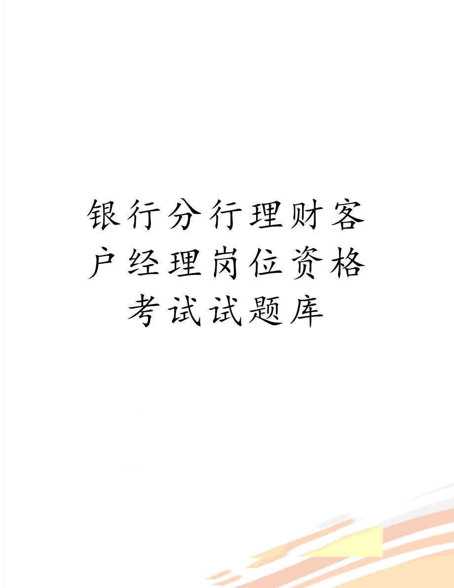 银行分行理财客户经理岗位资格考试试题库.doc_第1页