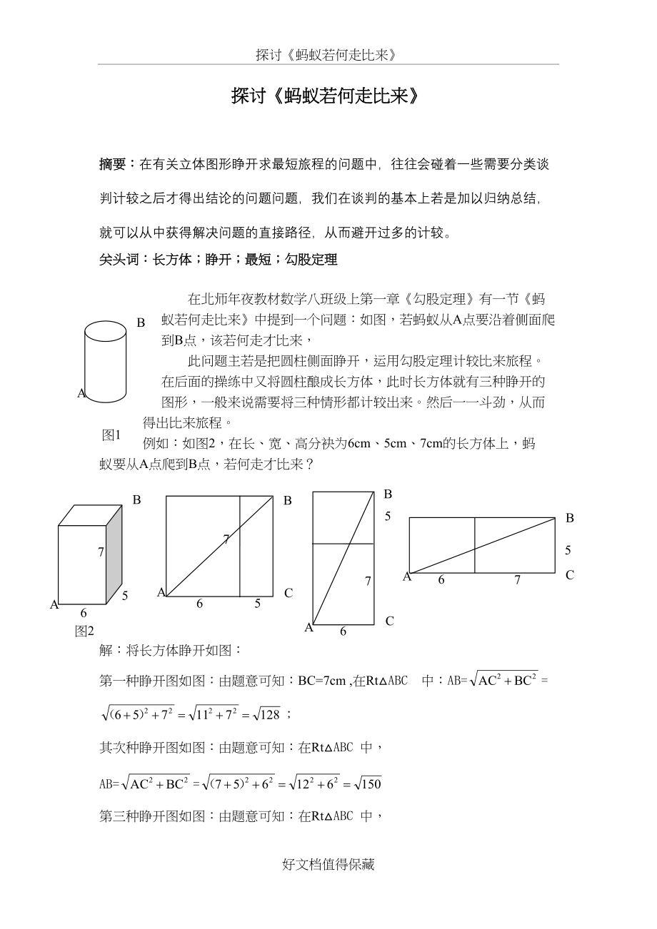 初中数学论文：探究《蚂蚁怎样走最近》.doc_第2页