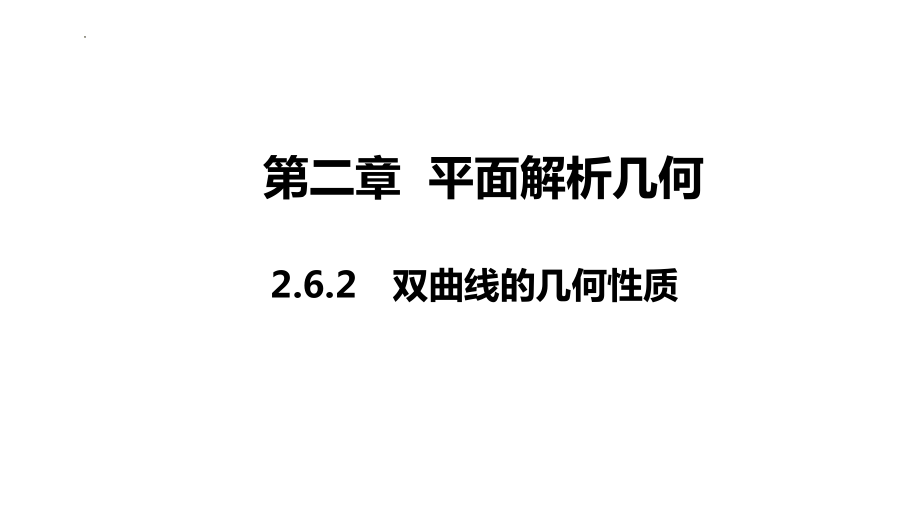 2.6.2 双曲线的几何性质课件--高二上学期数学人教Ｂ版(2019)选择性必修第一册.pptx_第1页