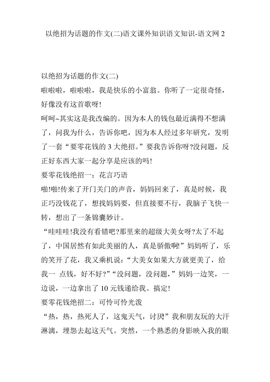 以绝招为话题的作文(二)语文课外知识语文知识-语文网2.pdf_第1页