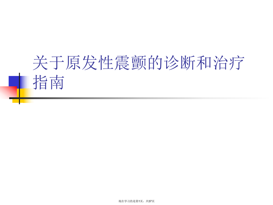 原发性震颤的诊断和治疗指南.ppt_第1页