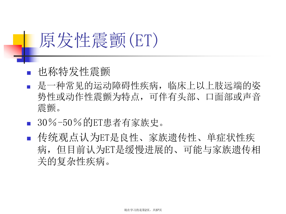 原发性震颤的诊断和治疗指南.ppt_第2页