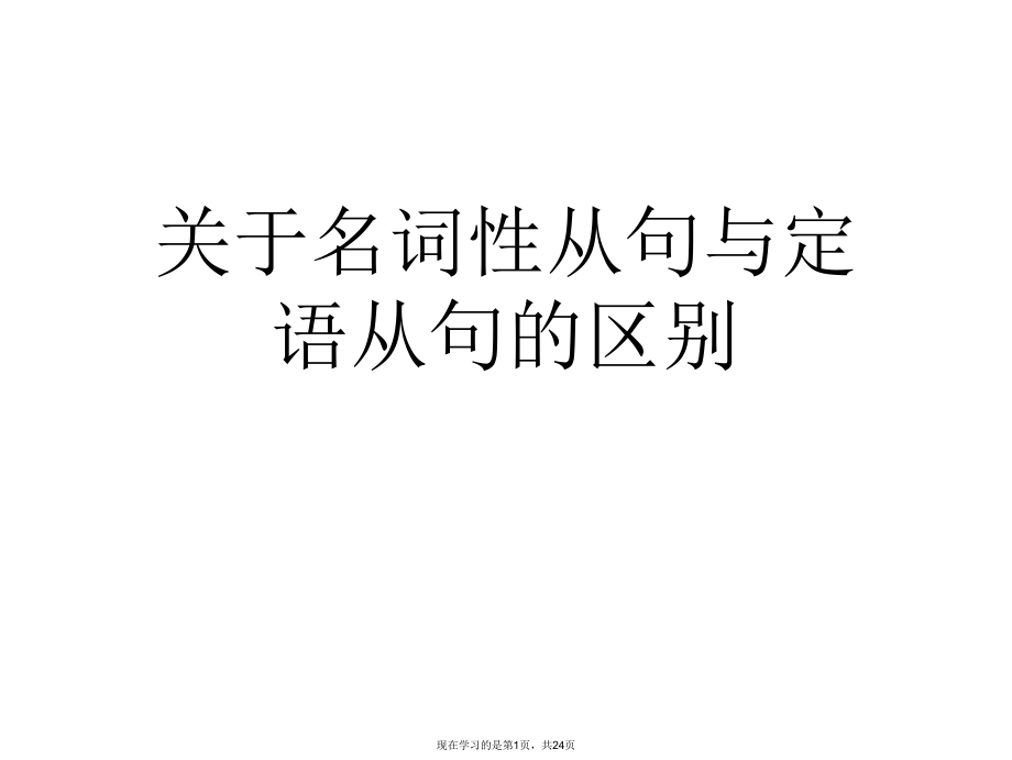 名词性从句与定语从句的区别.ppt_第1页