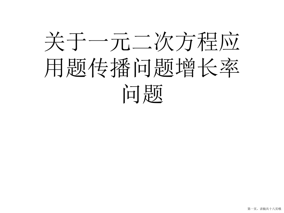 一元二次方程应用题传播问题增长率问题讲稿.ppt_第1页