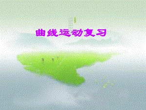 曲线运动复习总结ppt课件.ppt