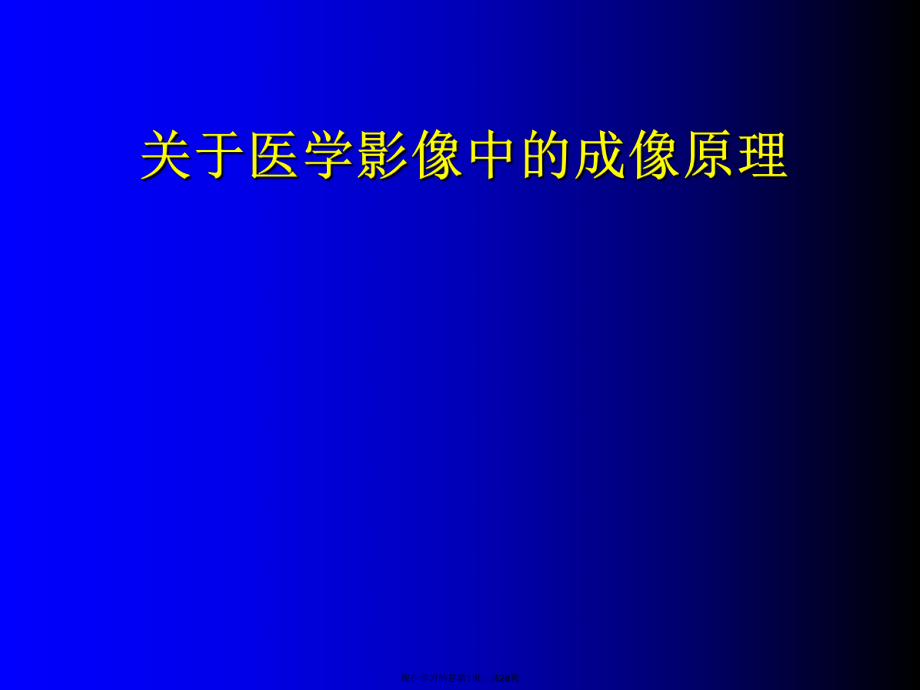 医学影像中的成像原理.ppt_第1页