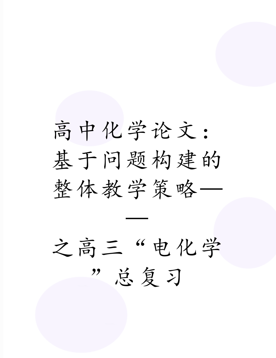 高中化学论文：基于问题构建的整体教学策略——之高三“电化学”总复习.doc_第1页