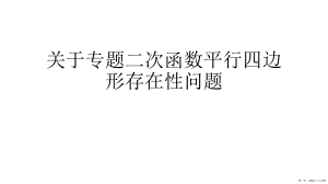 专题二次函数平行四边形存在性问题讲稿.ppt