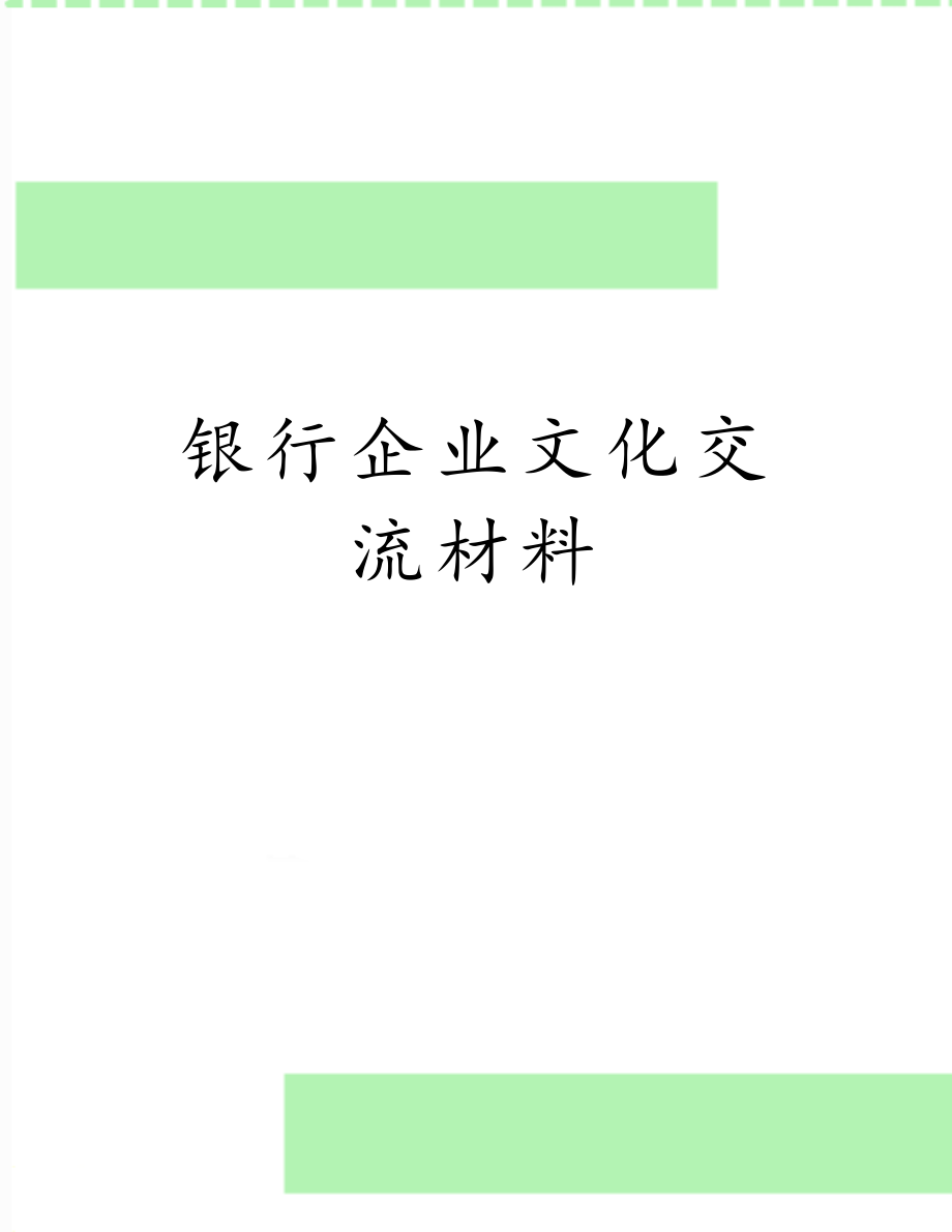 银行企业文化交流材料.doc_第1页