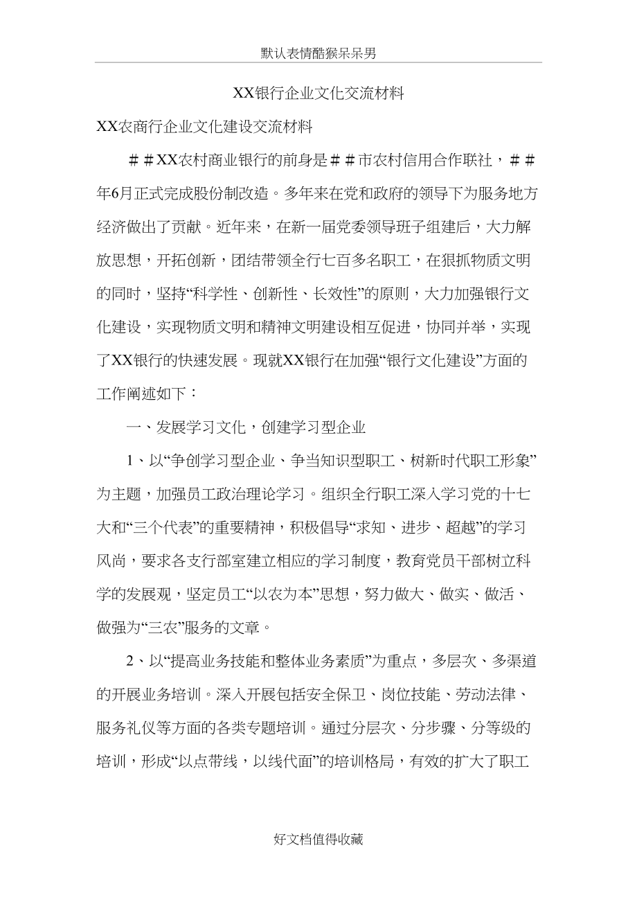 银行企业文化交流材料.doc_第2页