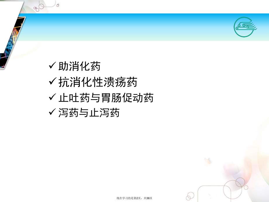 作用于消化系统药物 (4)课件.ppt_第2页