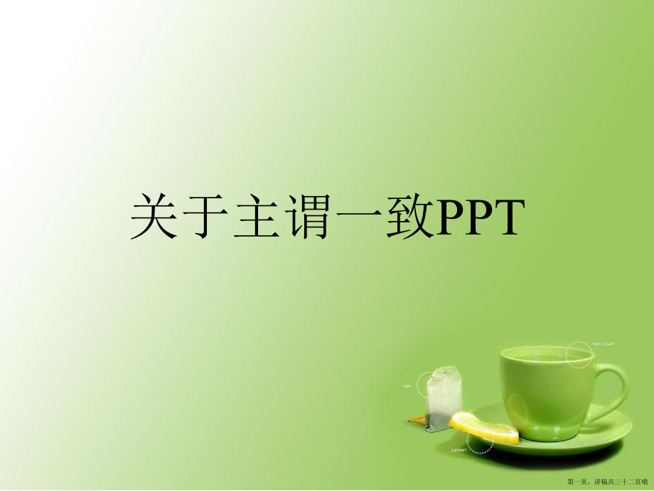 主谓一致ppt讲稿.ppt_第1页