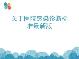 医院感染诊断标准最新版.ppt