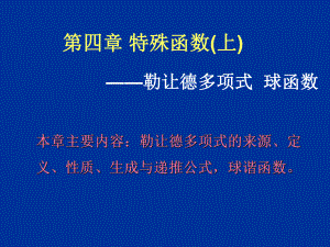 第四章-特殊函数(上)-勒让德多项式和球谐函数ppt课件.ppt