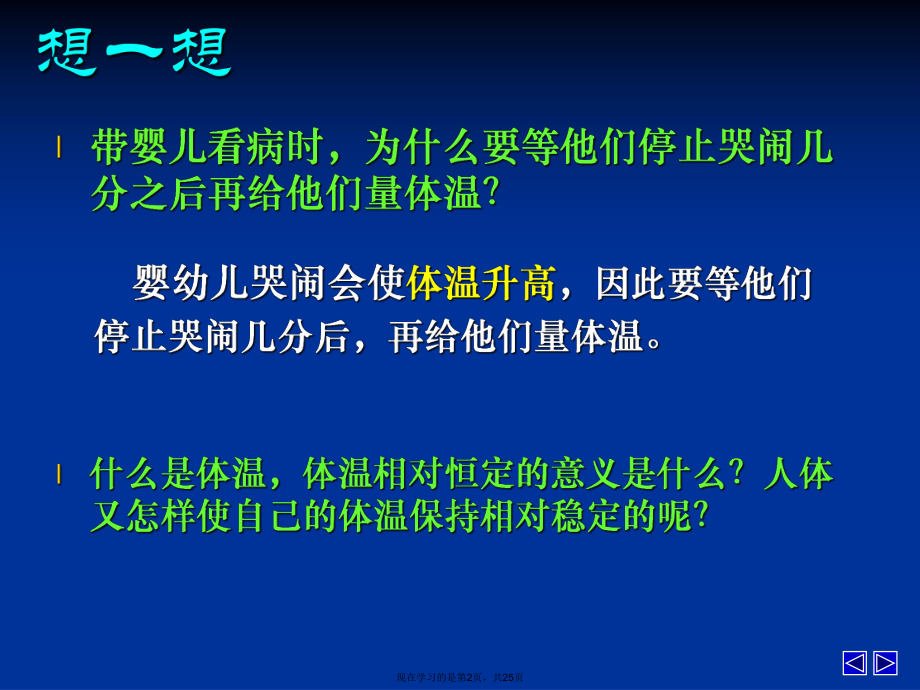 人的体温及其调节课件.ppt_第2页