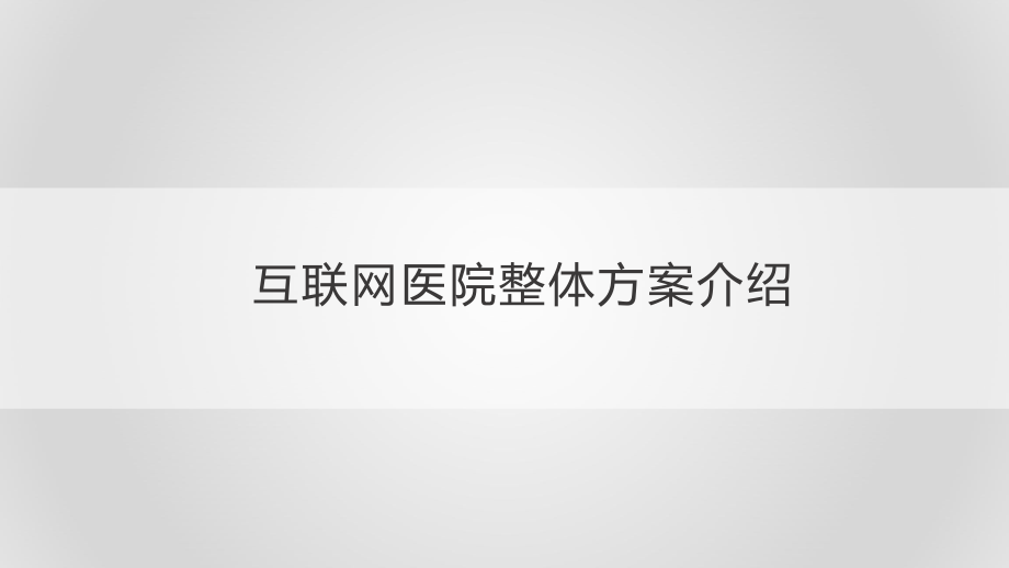 互联网医院整体方案介绍ppt课件.pptx_第1页