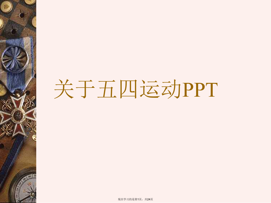 五四运动PPT课件.ppt_第1页