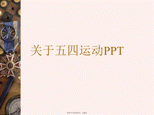 五四运动PPT课件.ppt