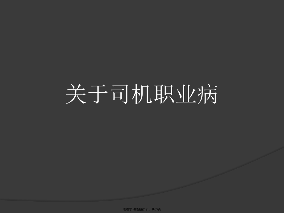 司机职业病.ppt_第1页