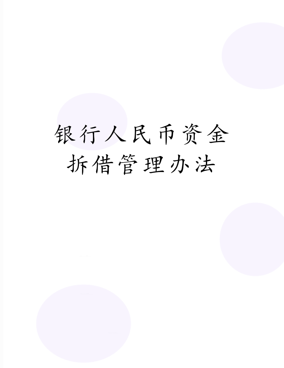 银行人民币资金拆借管理办法.doc_第1页