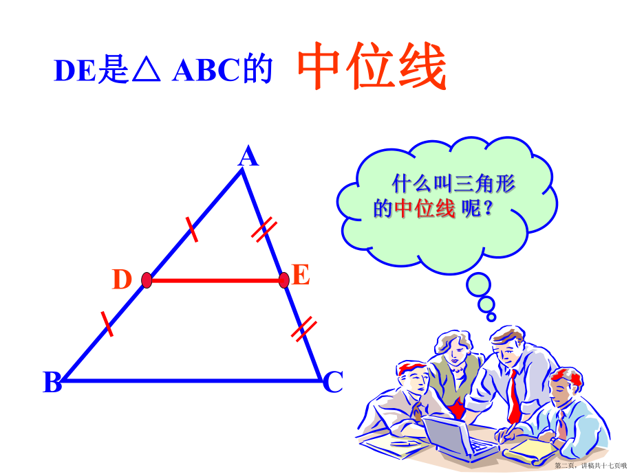 三角形中位线定理讲稿.ppt_第2页