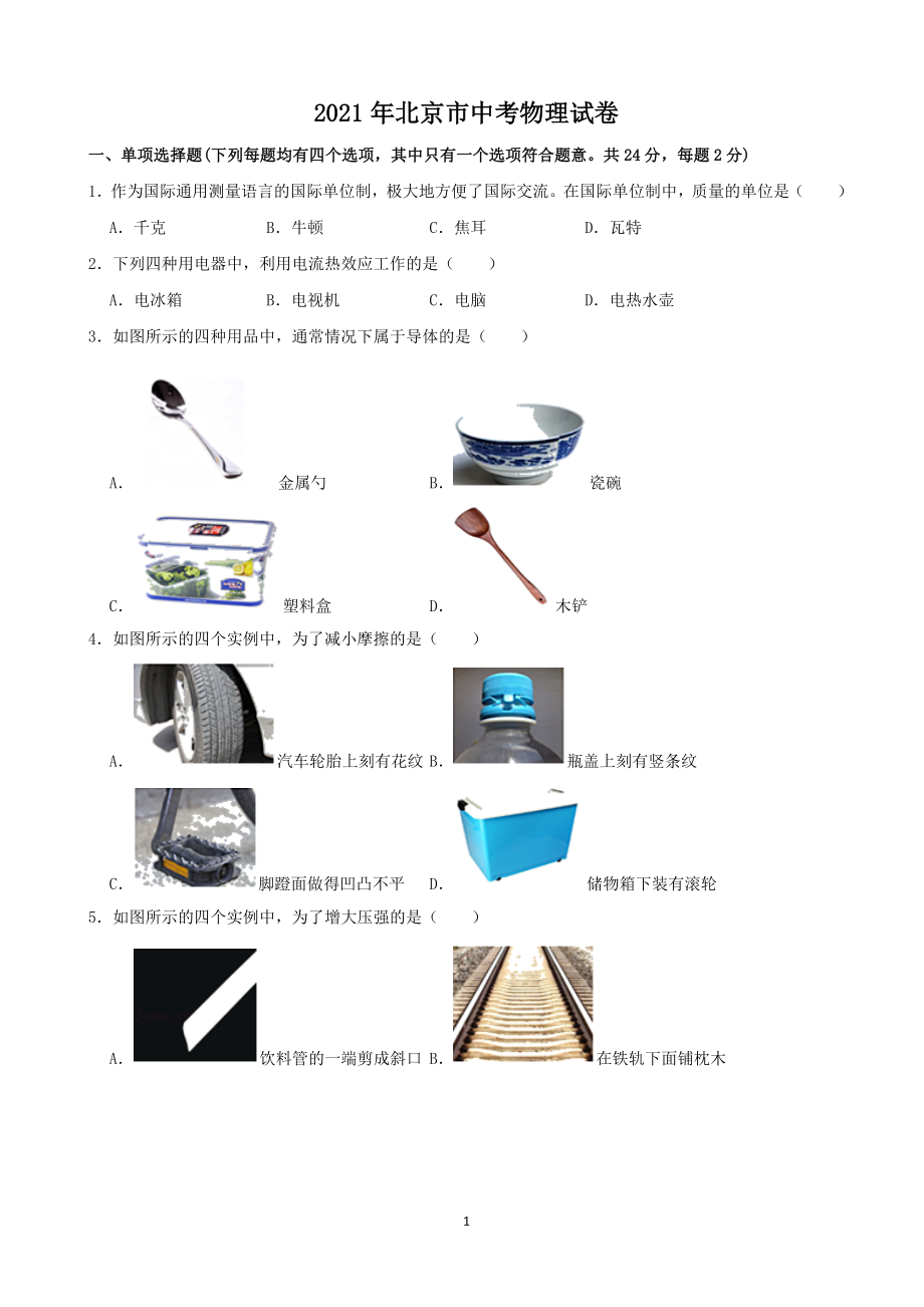 2021年北京市中考物理真题试卷及答案解析.docx_第1页