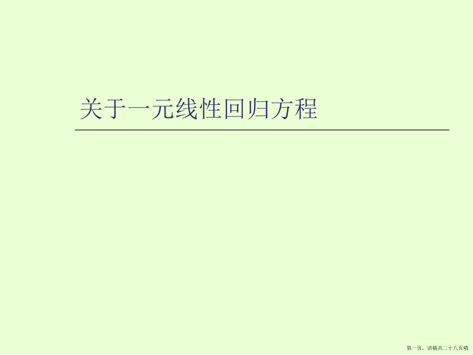 一元线性回归方程讲稿.ppt_第1页