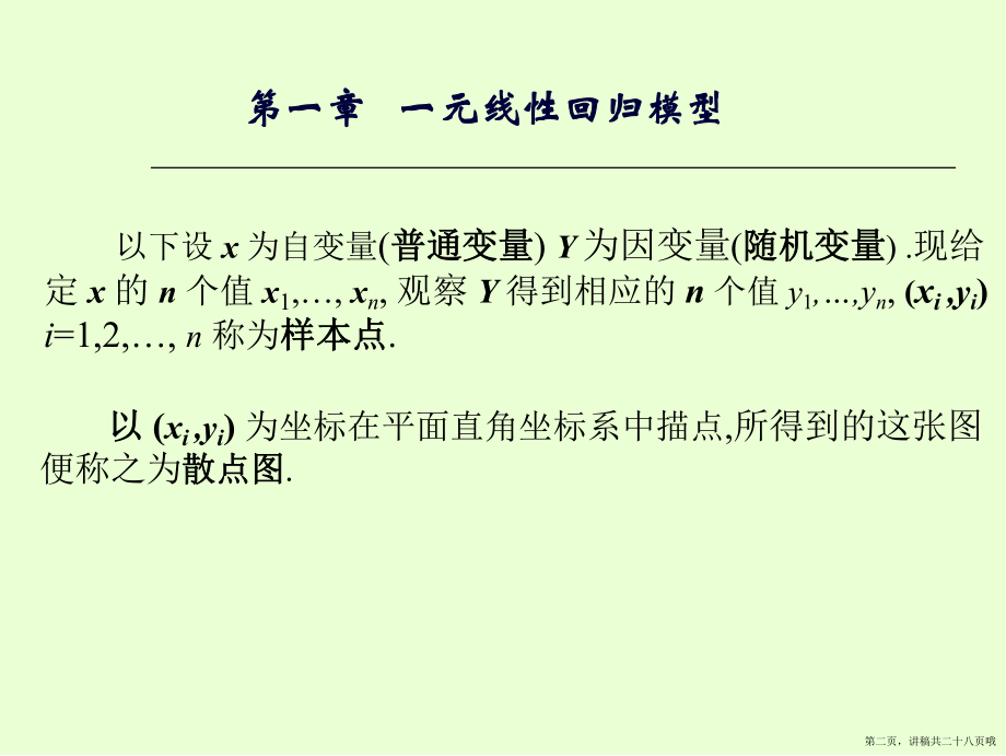 一元线性回归方程讲稿.ppt_第2页