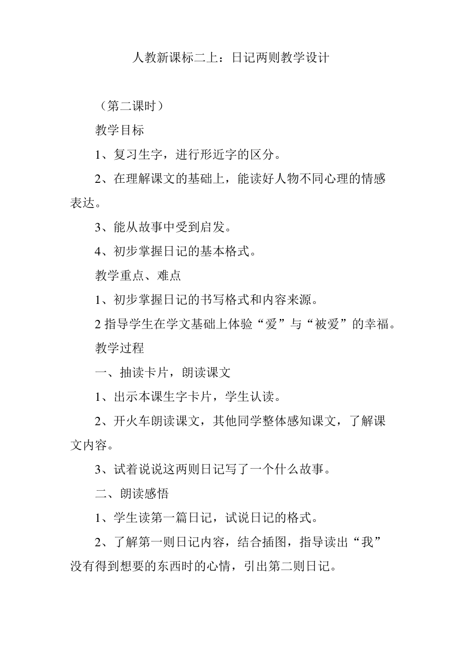 人教新课标二上：日记两则教学设计.pdf_第1页