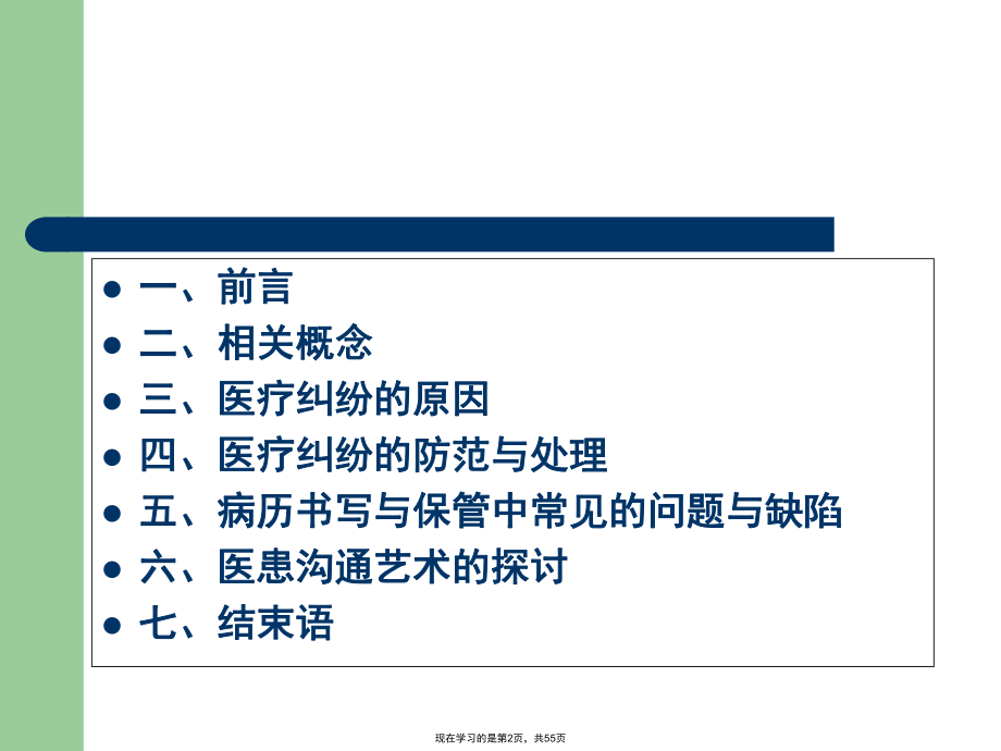 医疗纠纷防范与医患沟通.ppt_第2页