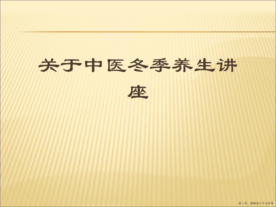 中医冬季养生讲座讲稿.ppt_第1页