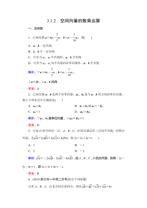 人教A版选修2-1第三章3.1.2空间向量的数乘运算达标过关训练.doc