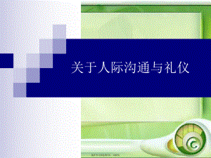 人际沟通与礼仪课件.ppt