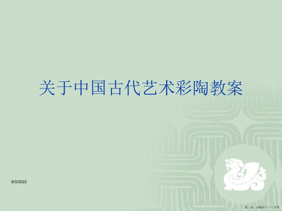 中国古代艺术彩陶教案讲稿.ppt_第1页